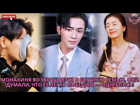 Монахиня возвращается в богатую семью, они думали, что её легко победить — ошиблись! #обзор #дорама