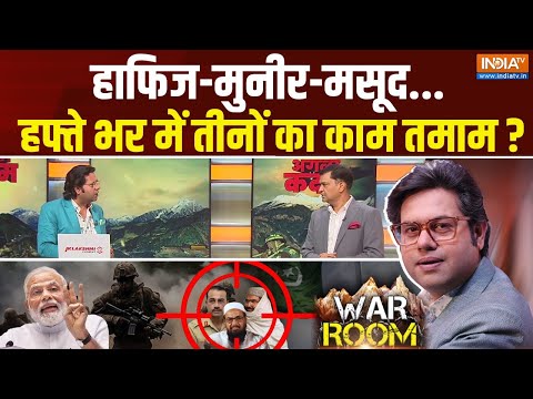 War Room : हाफिज मुनीर मसूद..तीन टारगेट..एलिमिनेट ! | India-Pakistan Conflict | Pahalgam | PM Modi