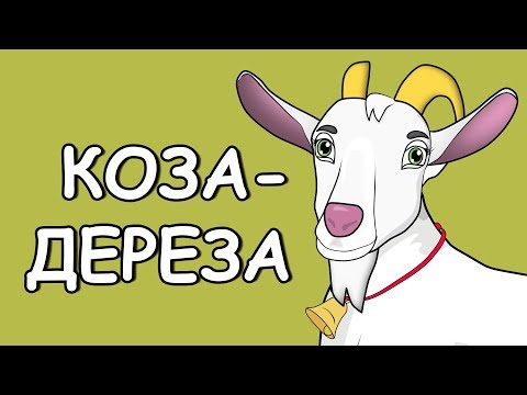 Казки українською. Коза-дереза. Українська народна казка