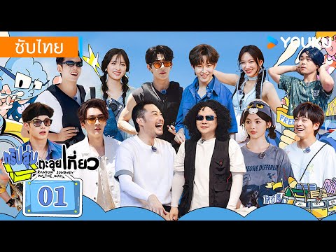 ซับไทย | ทริปสุ่มตะลุยเที่ยว Random Journey on the Way EP01 | ฉางหยวน/เฉิงเซียว/เสิ่นเยว่ | YOUKU