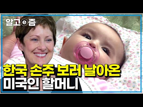 "오 마이 갓 이렇게 예쁠 수가..." 한국인 손주 보러 40시간 비행기를 타고 날아온 미국인 할머니 할아버지의 한국여행 │한국에 산다│알고e즘