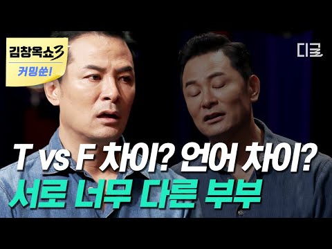 [김창옥쇼3 커밍쑨] (50분) 가장 가깝지만 안 맞는다고 느낄 때가 많은 사이 '부부'💓 김창옥이 말하는 부부간 성향 차이 극복 방법✨ | #김창옥쇼2