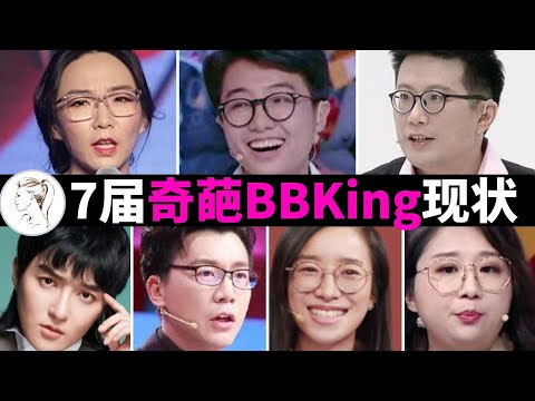 《奇葩说》7届BBking今何在？为何多人被封杀！【完整版】