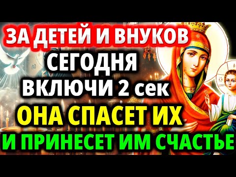 ВАШИМ ДЕТЯМ И СЕМЬЕ ПРИНЕСЕТ СЧАСТЬЕ, СПАСЕТ от бед Молитва Богородице Иверская Акафист Православие