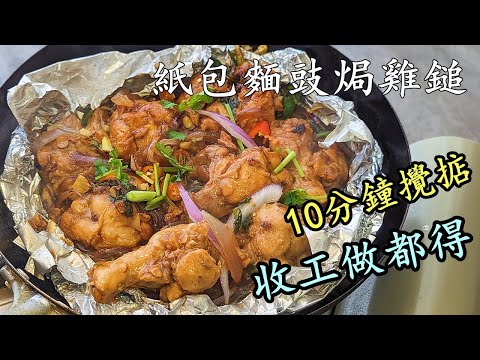 紙包麵豉焗雞/收工做都得/十分鐘攪掂/新手入門/粵語中字/chicken bean sauce/729