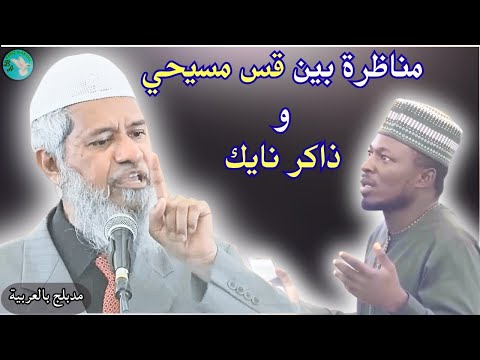 A fiery battle between a Christian missionary and Dr. Zakir Naik Last lecture 11/2023 -Dr Zakir Naik