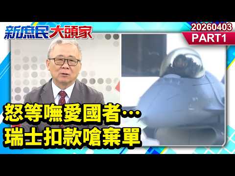 怒等嘸愛國者…瑞士扣款嗆棄單 台確定不學一下?《新庶民大頭家》PART 1 20260403 #謝寒冰 #栗正傑 #游淑慧 #介文汲@新庶民大頭家