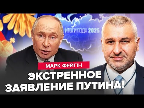 ⚡ФЕЙГІН: Путін ПЕРЕЛЯКАВСЯ! Терміново ЗВЕРНУВСЯ до Європи!  Ось, що ЗАЯВИВ про завершення війни
