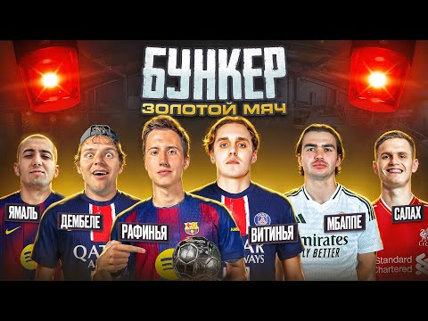 ФУТБОЛЬНЫЙ БУНКЕР | ЗОЛОТОЙ МЯЧ 2025