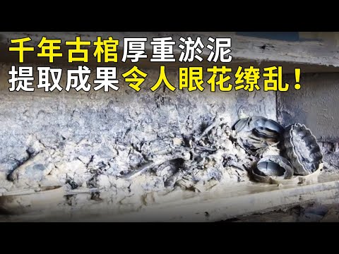 安徽地区惊现罕见八边形古墓 墓中棺椁清出黄金首饰 考古人员:这太漂亮了!《奥秘2020》(43)丨 中华国宝