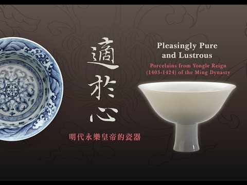 「永樂大帝的盛世瓷器」專輯一    「戴忠仁的國寶檔案」完整版  人間衛視 Arts & Life News