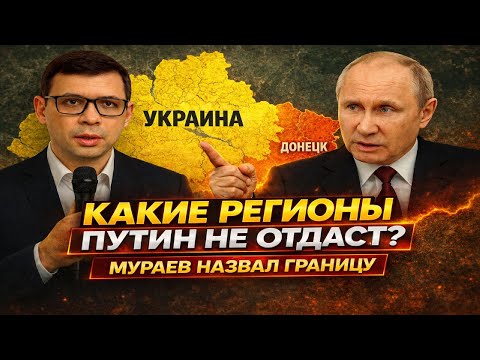 Какие РЕГИОНЫ Путин не отдаст? Мураев назвал границу #Мураев