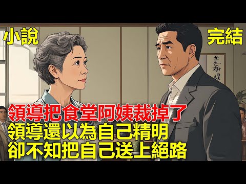 新來的領導把食堂阿姨裁掉了，他不知道阿姨是公司的房東，領導還以為自己精明，卻不知把自己送上絕路！