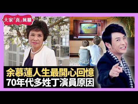 梁朝偉Cult片大戰金燕玲 余慕蓮人生最開心回憶 70年代多姓丁演員原因 - LIVE 大家真瘋Show 梁思浩 韓君婷 林子博 20210416 娛樂審死官 4K