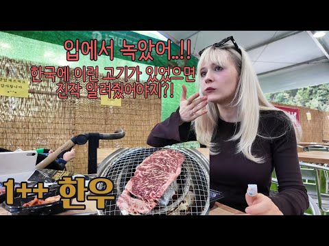 한우 처음 먹어보고 충격 받은 폴란드 와이프 ㅋㅋ