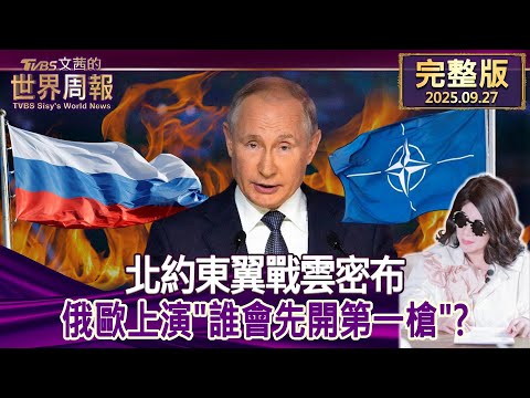 【完整版上集20250927】北約東翼戰雲密布 俄歐上演"誰會先開第一槍"？ #tvbs文茜的世界周報  20250927