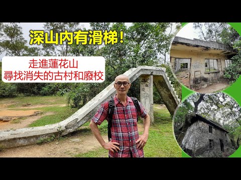 社長探秘 | 深山內竟有滑梯！走進蓮花山 尋找消失的古村和廢校【香港民物誌】