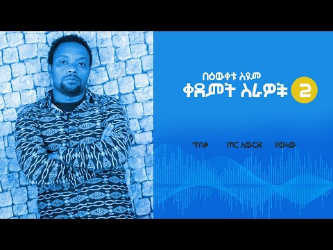 ቀደምት ስራዎች ክፍል 2 I Collected stories of Bewketu Seyoum  part 2