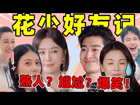 《花少好友记》爆笑复盘：又癫又好笑又尴尬，救命！