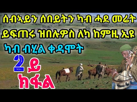 2ይ ክፋል ካብ ብሂል ቀዳሞት ፡ ሰብኣይን ሰበይትን ካብ ሓደ መሬት ይፍጠሩ ዝበሉዎስ ለካ ከምዚ ኢዩ