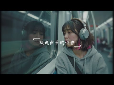 捷運窗景的倒影 🌃 | 獻給上下班途中，覺得自己像個透明幽靈的你