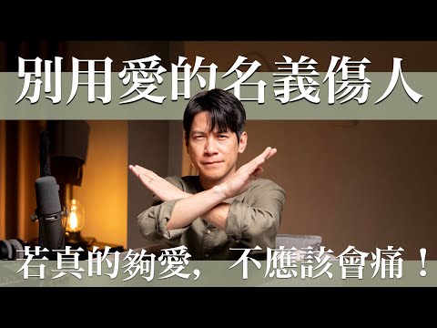 EP17 別用愛的名義傷人｜成年人幾乎都遇過的溝通困境，無論是兩性還是親子溝通都是。