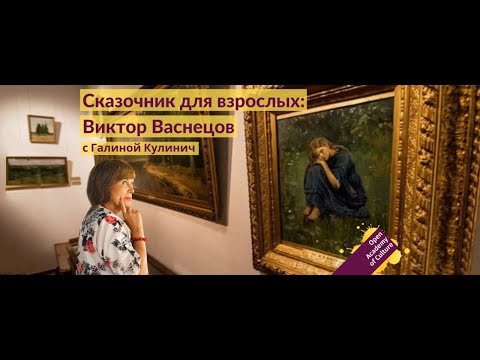 Сказочник для взрослых | Виктор Васнецов | художник | Лектор Галина Кулинич