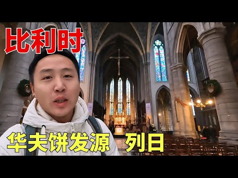 比利时列日，超级宝藏的小城，华夫饼的发源地，列日肉丸也好吃！【痒痒看世界】#欧洲 #列日 #华夫饼