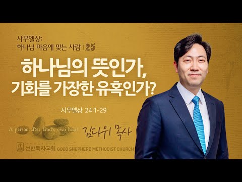 [선한목자교회] 주일 설교 2024년 10월 27일 | 하나님의 뜻인가, 기회를 가장한 유혹인가? - 김다위 목사 [사무엘상 24:1-22]