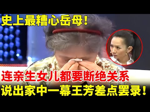 史上最糟心岳母！上台先装哭，连亲生女儿都要断绝关系，说出家中一幕幕，王芳气得差点罢录！【王芳王为念访谈】