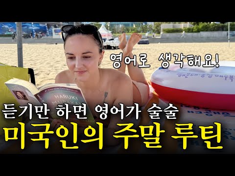 이것만 달달 외워도 무조건 영어초보 탈출! 미국인이 밥먹듯이 쓰는 생활영어표현 | 미드보다 10배 효과적인 브이로그 영어 | 입에서 영어가 술술 나와요!