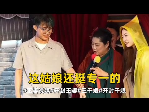 这姑娘还挺专一的#开封王婆说媒现场有多火  #开封干娘 #开封王婆 开封干娘直播现场