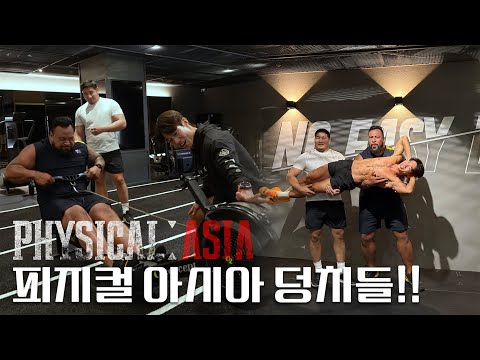 [피지컬:아시아] 스트롱맨+몽골씨름 운동 수행 능력은??