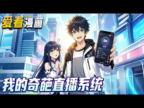 《我的奇葩直播系统》【漫剧最新合集】│ 穿越到平行世界的苏阳，成了一名主播，并绑定了一个强制完成真心话大冒险直播任务的系统。任务包括但不限于向所有联系人群发告白短信#逆袭 #動漫 #爱看漫画 #奇幻