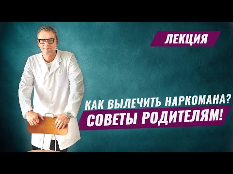 КАК ВЫЛЕЧИТЬ НАРКОМАНА?! Советы родителям!Наркомания.Реабилитация наркозависимых #лечениенаркомании