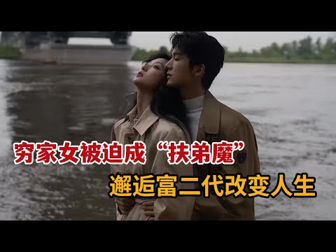 【米虫】穷家女遭母亲嫌弃让其给弟弟买车，邂逅富二代学霸改变人生《这么多年》