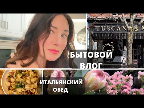 ВЛОГ. ИТАЛЬЯНСКИЙ ОБЕД. ЧТО НОСИТ МОЛОДЕЖЬ В АМЕРИКЕ.