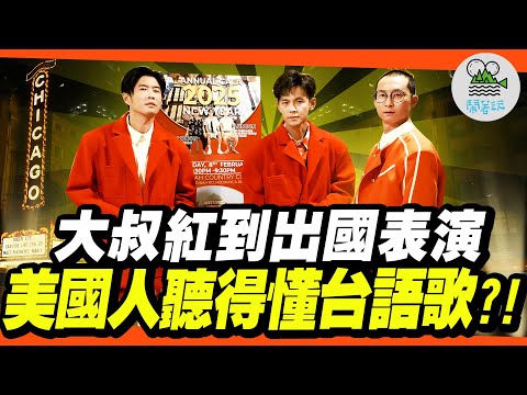 美國演出全紀錄PART1！走出台灣～鬧著玩登上國際舞台🎉｜傳奇66號公路起點竟然是在這個城市？｜挑戰芝加哥最辣雞翅！全員辣到狂飆淚？！【鬧著玩 552】