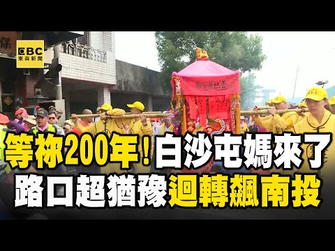 【媽祖路口抉擇全紀錄】等祢200年！白沙屯媽祖首進南投「歷史性一刻」 路口抉擇10分鐘「突然大迴轉」信眾嗨翻-熱血主播 丁元凱