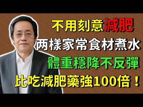 倪海廈：不用刻意去減肥！這兩樣家常食材煮水喝，肝臟乾淨了、血脂降了、體重也輕了！比減肥藥強百倍！#倪海廈#倪師 #中醫養生 #黃帝內經 #中醫智慧 #中醫體質  #中醫日常 #减肥  #减肥方法