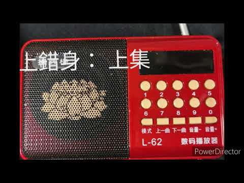 廣播劇： 上錯身(  一)