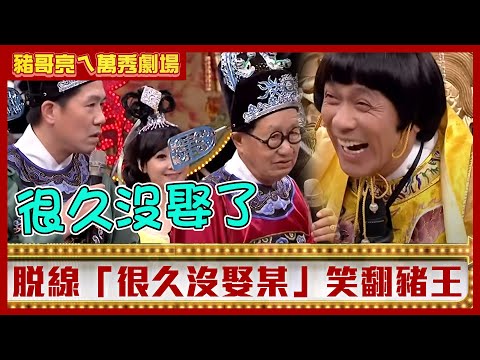 脫線稱「很久沒娶某」笑翻豬哥亮 羅時豐叫老羅霈穎慘遭踹肚【豬哥亮ㄟ萬秀劇場】EP77 黃鐙輝 曾苡晴 賴薇如 羅霈穎 羅時豐 脫線 @ctvent_classic