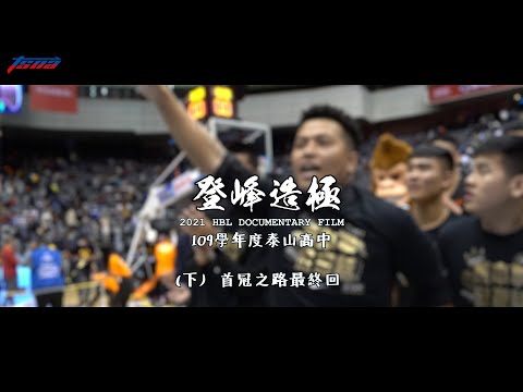 【HBL】《登峰造極》》109學年泰山高中奪冠紀錄（下）：首冠之路最終回