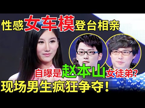 性感女车模登台相亲，自曝是赵本山女徒弟？现场男生疯狂争夺！【都市男女相亲秀】#相亲 #都市爱情 #吐槽