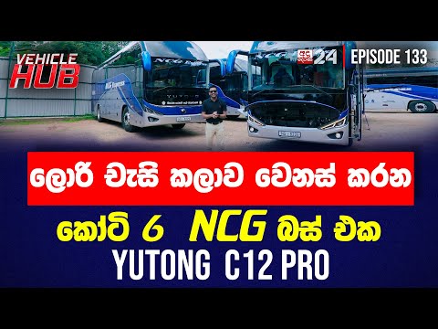 ලොරි චැසි කලාව වෙනස් කරන කෝටි 6 NCG බස් එක | Yutong C12 PRO