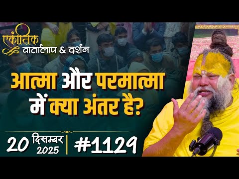 #1129 Ekantik Vartalaap & Darshan/ 20-12-2025/ Shri Hit Premanand Govind Sharan Ji Maharaj