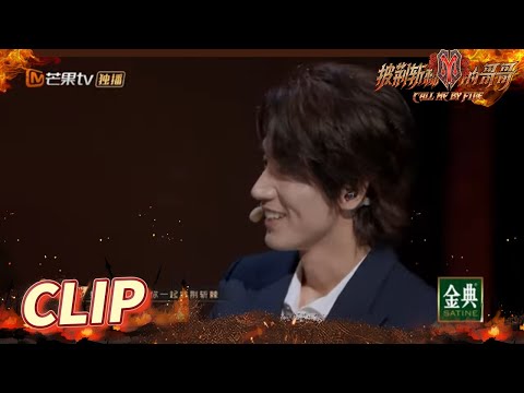 刘涛前排吃瓜言承旭：这难道不是你自己的故事吗？ 《披荆斩棘的哥哥》Call Me By Fire EP7丨MangoTV