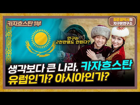 땅넓은 카자흐스탄, 왜 인구가 2천만 명도 안될까? [카자흐스탄 1부]