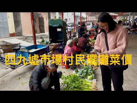廣東開平kaiping 塘口四九市場，村民趁墟生活實況的拍攝。