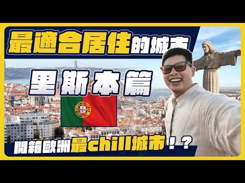 全年晴天物價低的里斯本！連當地人都找不太到缺點？